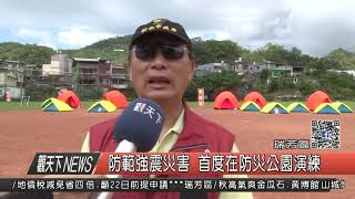 1060912觀天下新聞HD02 瑞芳區防範強震災害 首度在防災公園演練