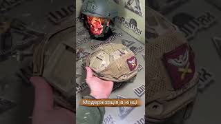 Модернізація військових шоломів.Пишіть у будь який месенджер 0953410218