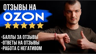 Как быстро набрать отзывы на озон? Баллы за отзывы на ozon - как настраивать? Как отвечать на отзывы