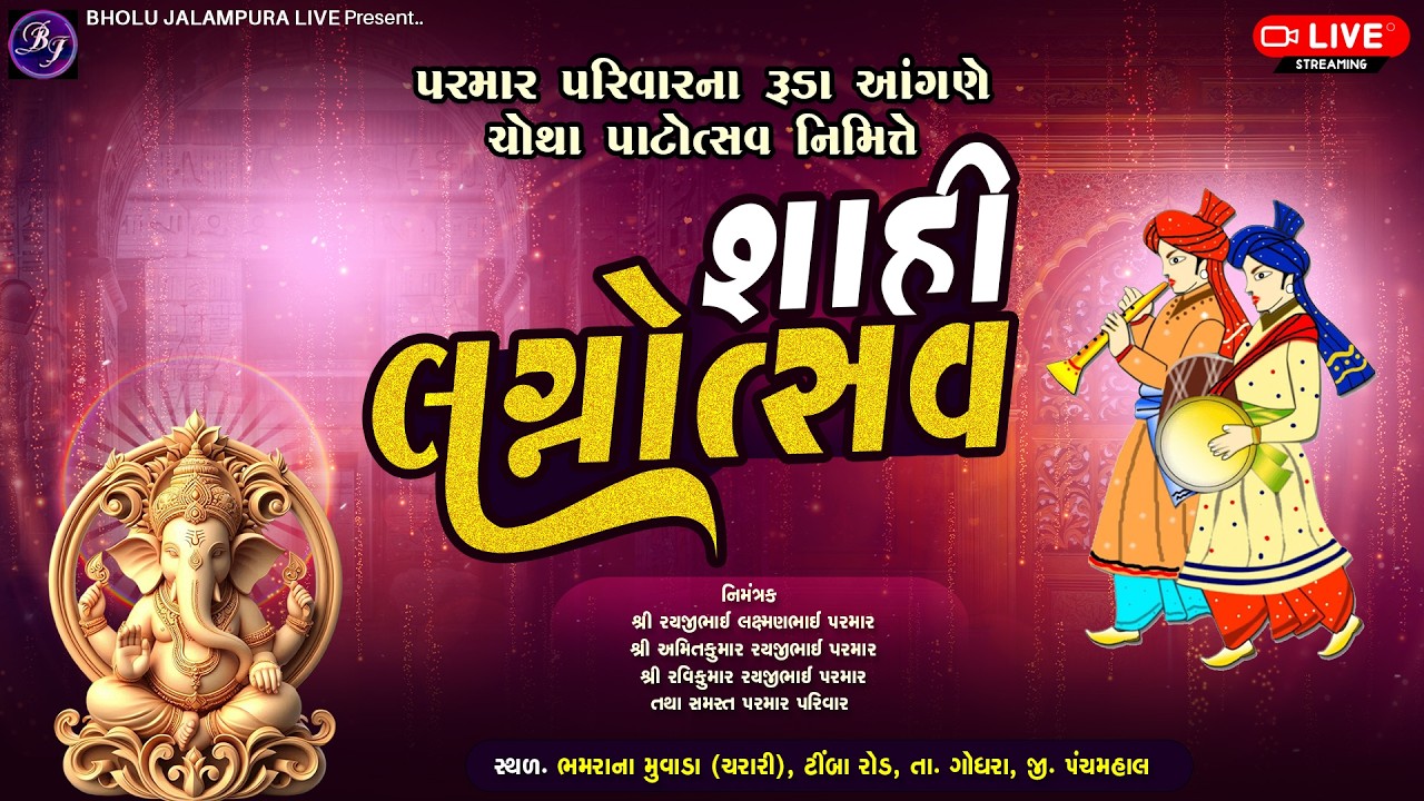 🔴LIVE || શાહી લગ્નોત્સવ || પરમાર પરિવારના રૂડા આંગણે ચોથા પાટોત્સવ નિમિત્તે || ચરારી