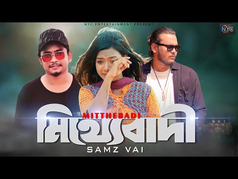 Mitthabadi ( মিথ্যেবাদী সামজ ভাইয়ের অসাধারণ গান লিরিক্স ) Samz vai samz vai new song 2023 download 320kbps pagalworld