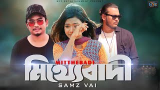 Ekta Mitthabadi | Samz Vai | নতুন বাংলা গান | একটা মিথ্যেবাদী | সামজ ভাই | Mohima | New bangla song