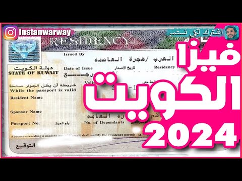 فيزا الكويت 2024