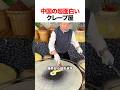 中国の超面白いクレープ屋