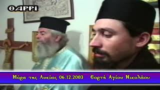 ΜΥΡΑ ΤΗΣ ΛΥΚΙΑΣ    06 12 2003