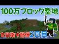 【ふたばと！サーバー2日目】この辺さくっと終わらせるか！！1シーズン中に100万ブロック整地目指してやっていくぞ！【マイクラ】