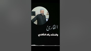 نعي حزين..القارئ والمنشد..رائد الخالدي