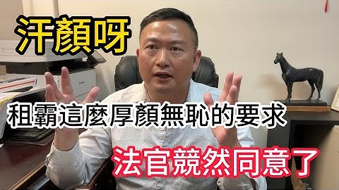 今天房東在驅趕租客時，不交房租的房客在驅逐法庭提出厚顏無恥的要求，法官競然同意了！Eviction tenant| Jury trial for eviction|lanlord and tenant - 天天要聞