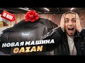 НОВАЯ МАШИНА ГАЗАНА