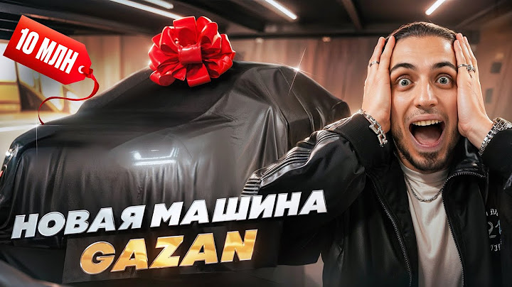 НОВАЯ МАШИНА ГАЗАНА