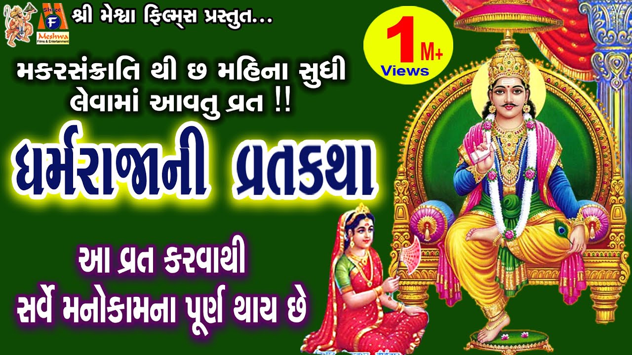 Dharamraja Ni Vrat Katha  Gujarati Devotional Varta 