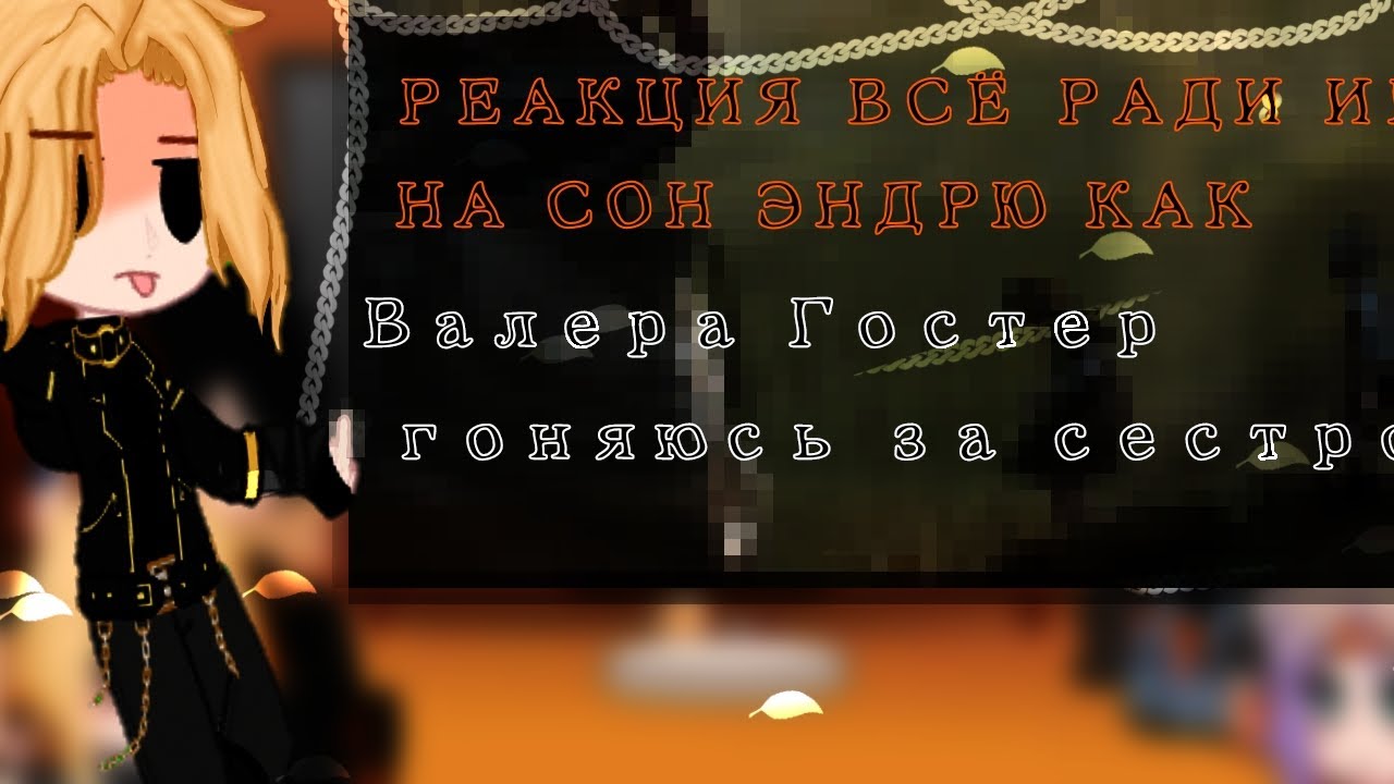 |реакция всё ради игры на сон Эндрю: Валера гостер бегаю за сестрой 🏃🏻‍♀️🏃🏻‍♀️🏃🏻‍♀️| ~ gacha nebula~