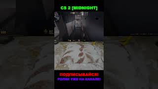 Как я апаю ранг с MIDNIGHT и меня ВСЕ ХВАЛЯТ 🏆🤫​ #midnight  #cs2cheats #cs2 #legit #myr4ajio #hvh