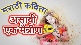 ... in this video you will find marathi friendship poems share with
your friends. like m...