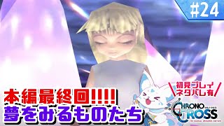 【クロノクロス】トリガーをやりつくした女狐の冒険！【#24】