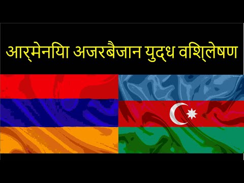 वीडियो: प्राचीन काल से आज तक अजरबैजान का इतिहास