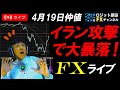 仲値FXライブ配信★イスラエルがイラン攻撃でクロス円暴落!ドル円153円台へ!日経平均も暴落!G20最終日で為替介入は?スキャルピング実況!