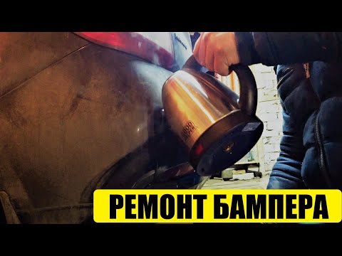 Ремонт вмятины на бампере без покраски | ремонт бампера горячей водой