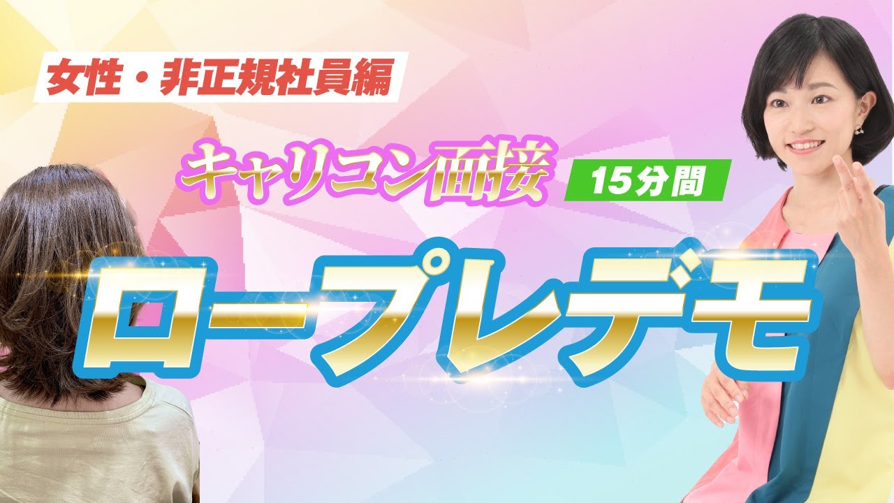 【キャリコン面接対策】字幕＆解説付きロールプレイ15分｜女性・非正規社員ケース（2024年5月実演）