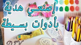 اصنعي شيء من لا شيء __ DIY gift idea