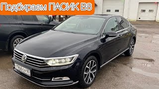 Подбор ПАСИКа B8. В рамках автоподбора, осмотрен Volkswagen Passat B8, 1.8T-DSG, 2016г.в., Highline.