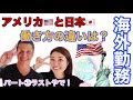 【海外勤務】アメリカと日本の働き方の違いって？質問に答えてみた！