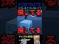 バレる？バレない？【フォートナイト/FORTNITE】 #Shorts