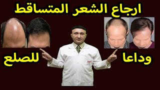 وداعا للصلع وتساقط الشعر? | تركيبةتعيد انبات الشعر فى 3 شهور وتحافظ عليه??