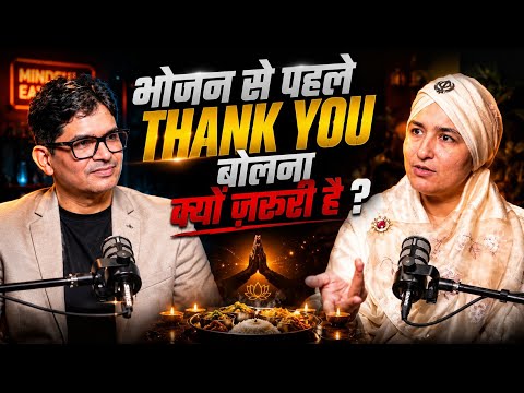 Bhojan Se Pehle “Thank You” Bolna Kyu Zaroori Hai? | Hamari Sanskriti Aur Swasthya Ka Connection