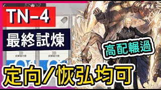 【引航者試煉#01】TN-4 最終試煉 高配 打法參考 || #柚子狸 攻略~Arknights~明日方舟