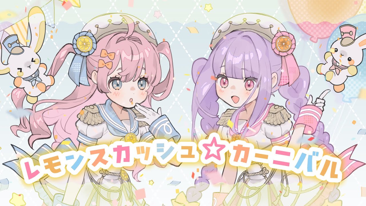 レモンスカッシュ☆カーニバル / シトラスキス