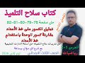 حل صفحة 78 و 79 و 80 و 81 و 82 كتاب سلاح التلميذ رياضيات للصف الثالث الابتدائي الترم الثاني 2026