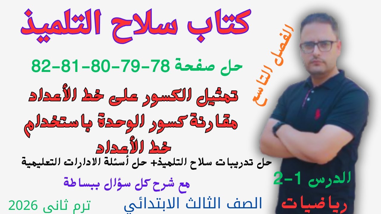 حل صفحة 78 و 79 و 80 و 81 و 82 كتاب سلاح التلميذ رياضيات للصف الثالث الابتدائي الترم الثاني 2026