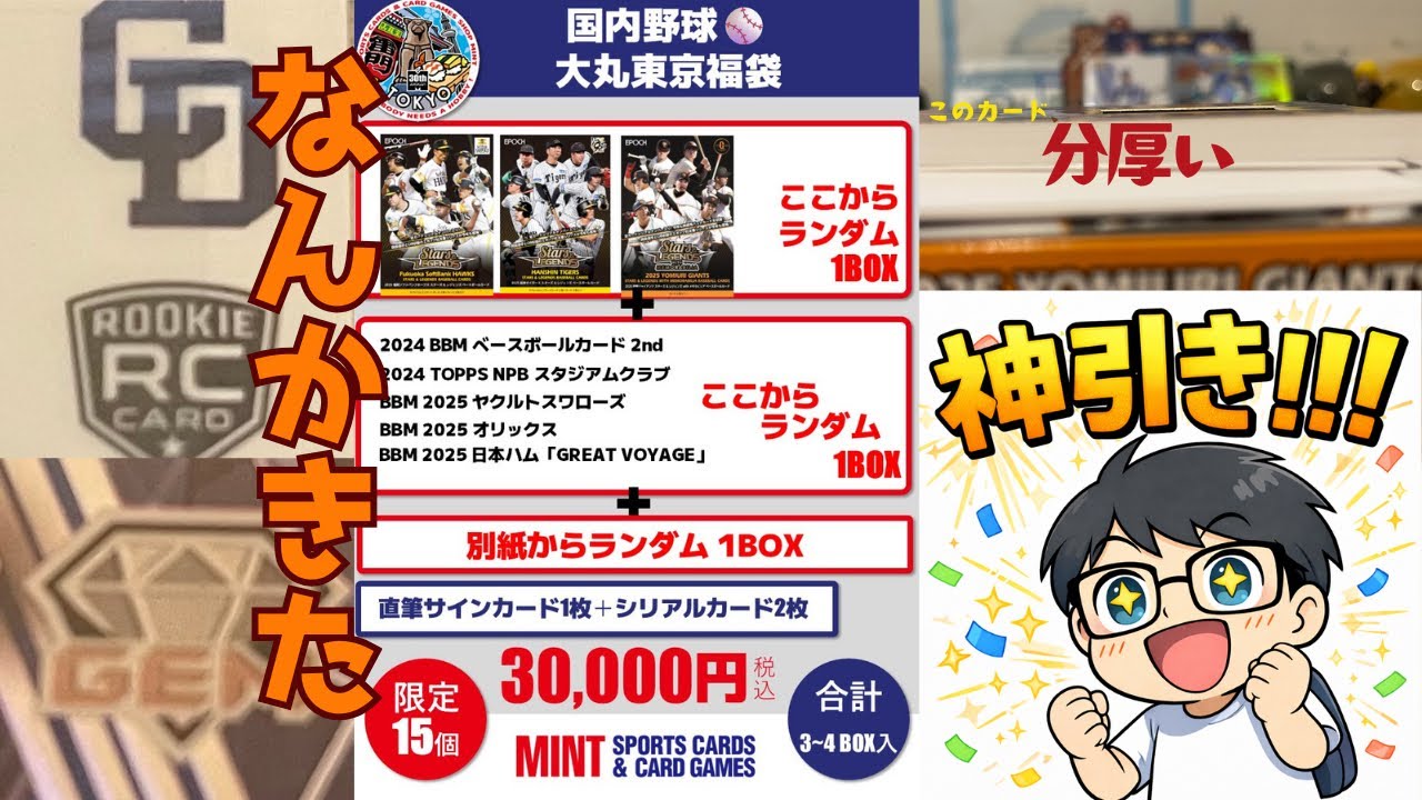MINT大丸東京店　NPB福袋　新年早々分厚いカード降臨で焦る！！！
