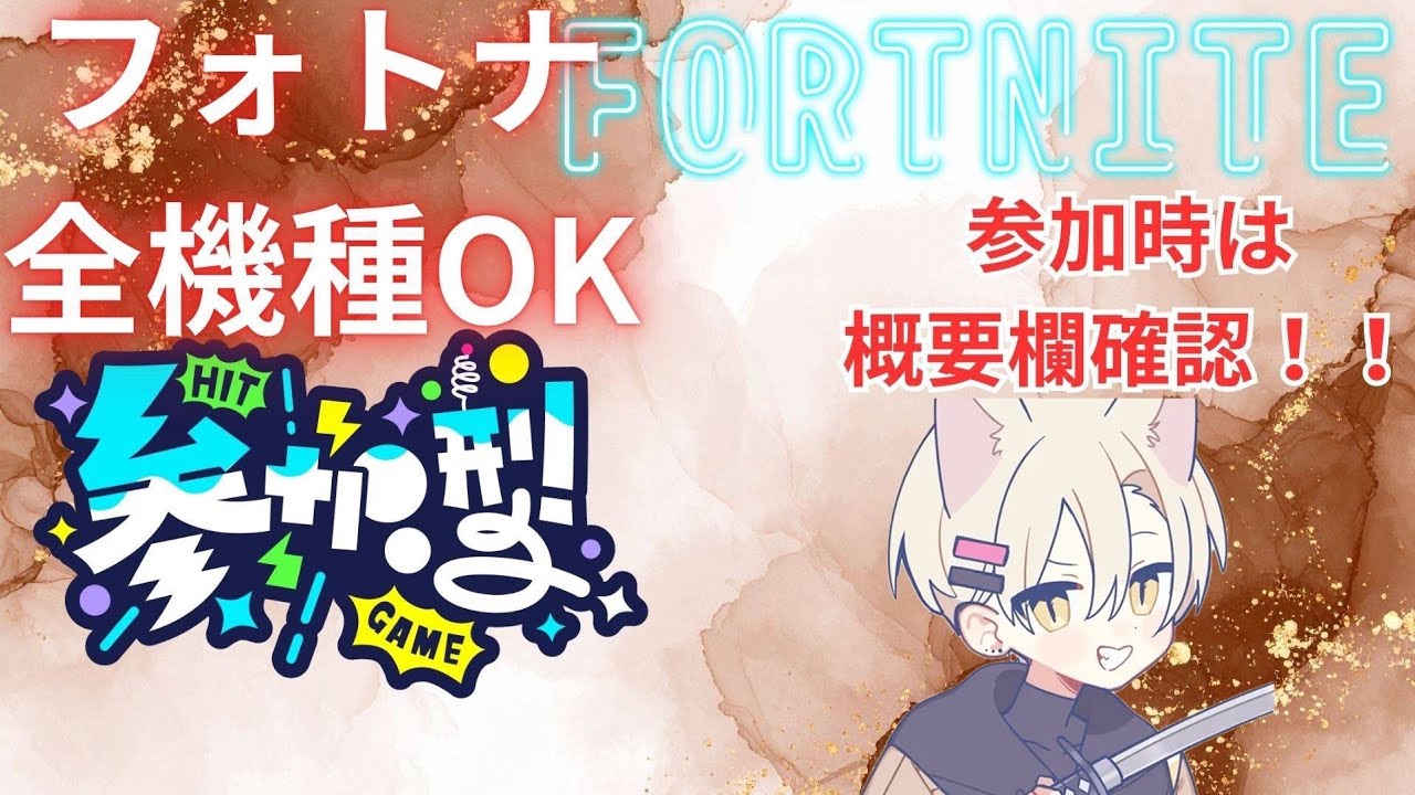 初見さん大歓迎！フォトナ参加型配信！鼻声許してね！バトロワ系は何でもOK！ゼロビルドもリクエストあればやります！#フォトナ#フォートナイト#Fortnite#フォトナ参加型#参加型