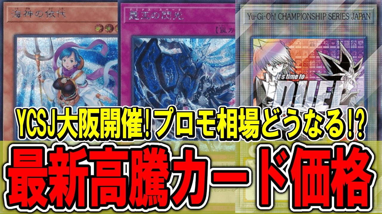 遊戯王】YCSJ2026大阪開催！気になるプロモの相場は！？遊戯王高騰