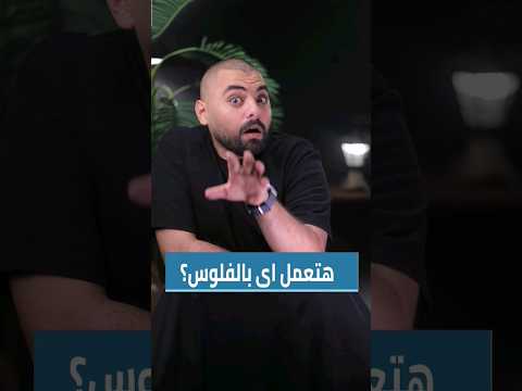 هتعمل ايه بالفلوس #بنكنوت #استثمار #فلوس #مرتب #مصروف #تقسيم_فلوس