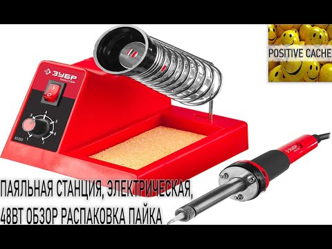 Паяльная станция Зубр Мастер электрическая 48 Вт. Обзор распаковка пайка.
