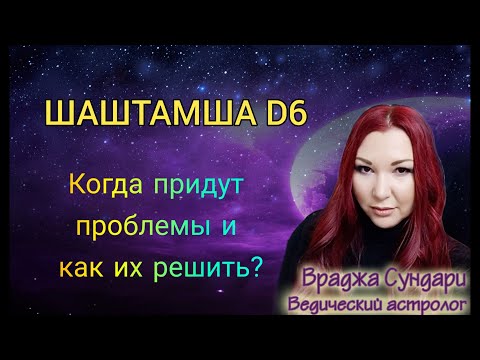 Дробные карты в Джйотиш Д6 ШАШТАМША // Вопросы здоровья, проблем, препятствий, долгов, споров, судов