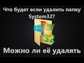 Что будет, если удалить папку System32 в Windoiws 10 - Delete the system32 folder