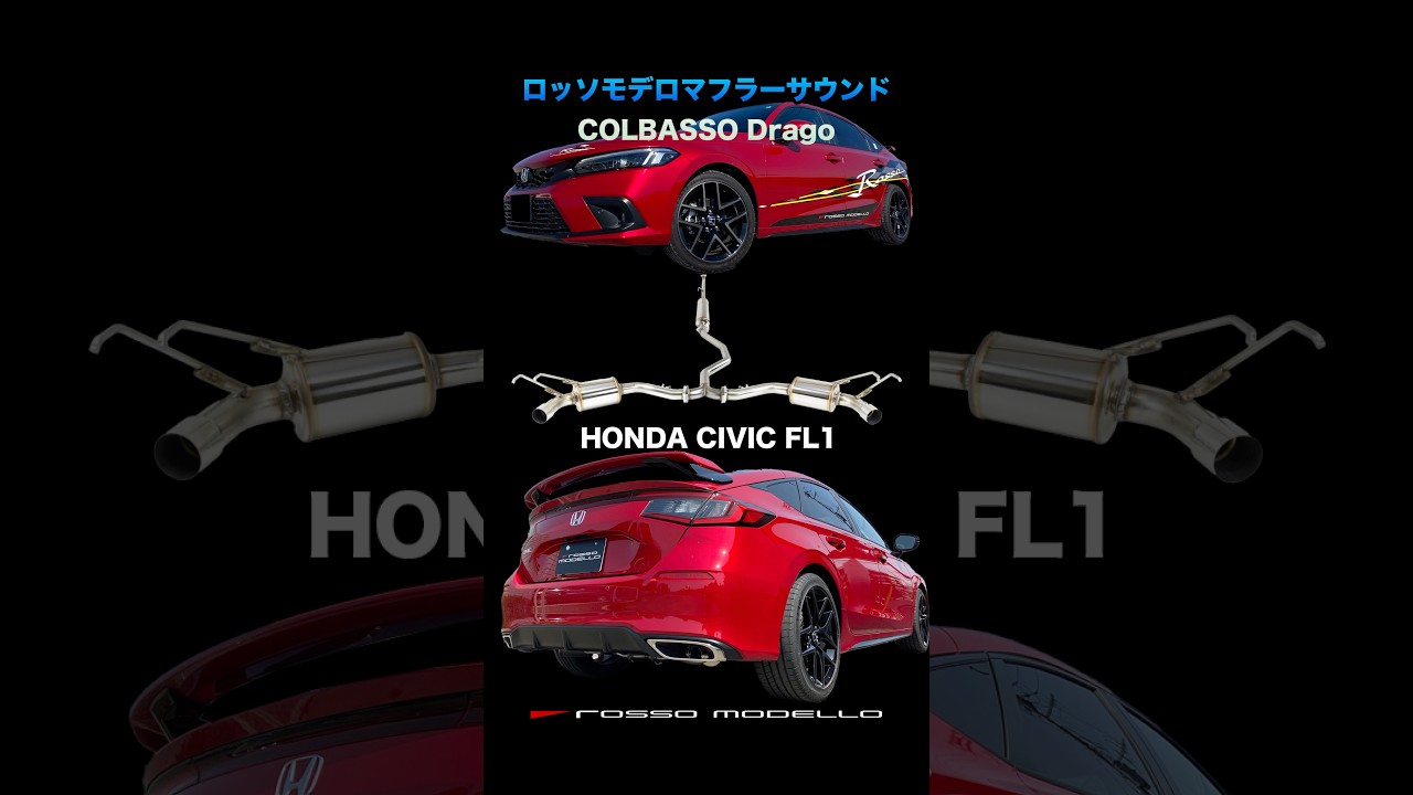 新型 シビック 6BA-FL1 マフラー 純正ガーニッシュ対応 ロッソモデロ 