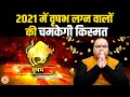 2021 से जुड़ी वृषभ लग्न वालों को लेकर दैवज्ञ Dr Sripati Tripathi की भविष्यवाणी