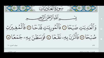 سورة العاديات مكتوبة كاملة بالخط العثماني بدون صوت .