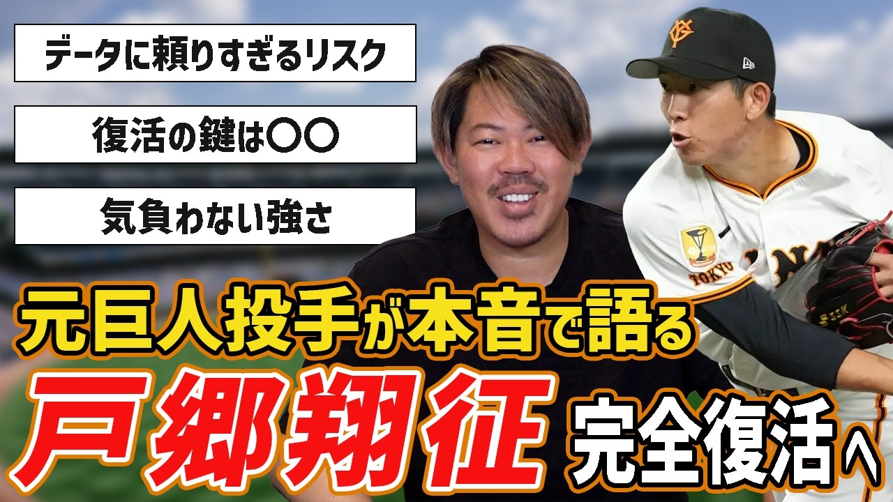 戸郷翔征完全復活へ