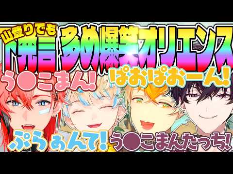 【超全視点】下発言で山の空気を新鮮にする オリエンス【宇佐美リト 赤城ウェン 佐伯イッテツ 緋八マナ にじさんじ MECHATU-A Oriens 切り抜き 禁止无授权转载】PEAK ぴーく