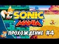 Sonic Mania - Прохождение #4 (Tails) RUS