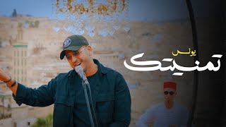 Youness -  Tmanetek (Teaser)