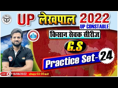 GS For UP Lekhpal | Lekhpal GS Practice Set #24 | GS By Naveen Sir | Lekhpal किसान सेवक सीरीज