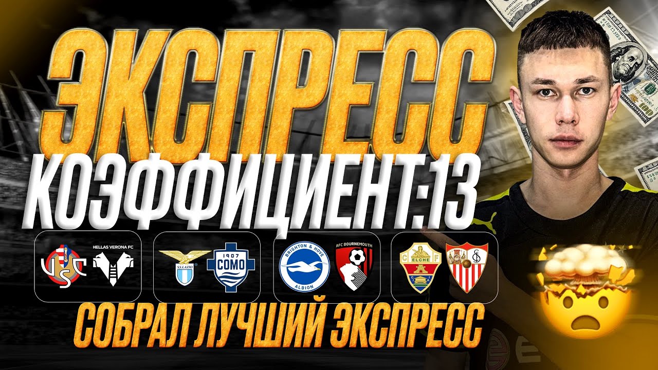 Кремонезе Верона прогноз Лацио Комо прогноз Брайтон Борнмут прогноз Эльче Севилья прогноз 