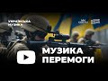 Музика перемоги. Ukraine Dancing #329 (Survivor Guest Mix) [KISS FM 22.12.2023]